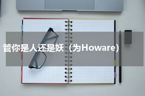 管你是人还是妖（为Howare）