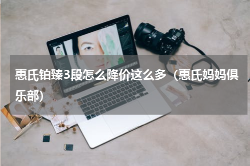 惠氏铂臻3段怎么降价这么多（惠氏妈妈俱乐部）