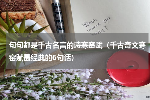 句句都是千古名言的诗寒窑赋（千古奇文寒窑赋最经典的6句话）