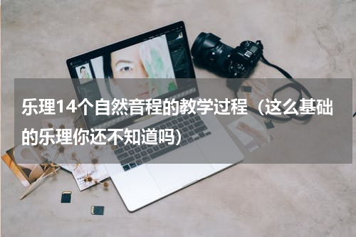 乐理14个自然音程的教学过程（这么基础的乐理你还不知道吗）