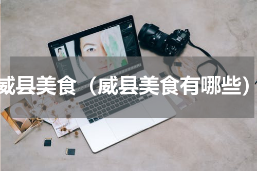 威县美食（威县美食有哪些）