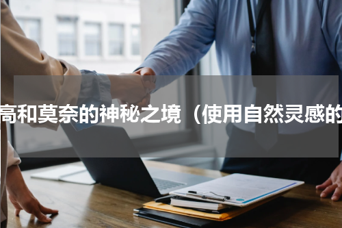 梵高和莫奈的神秘之境（使用自然灵感的）