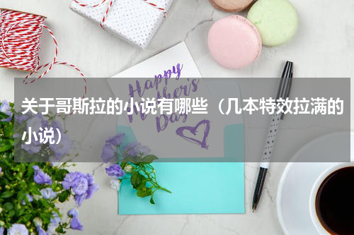 关于哥斯拉的小说有哪些（几本特效拉满的小说）