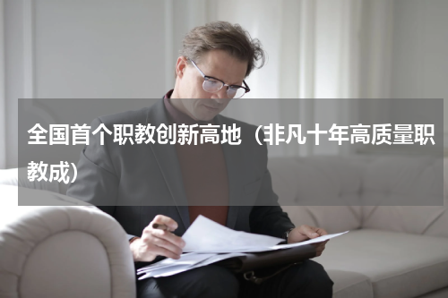 全国首个职教创新高地（非凡十年高质量职教成）