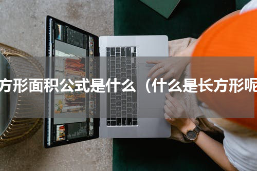 长方形面积公式是什么（什么是长方形呢）