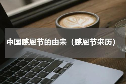 中国感恩节的由来（感恩节来历）