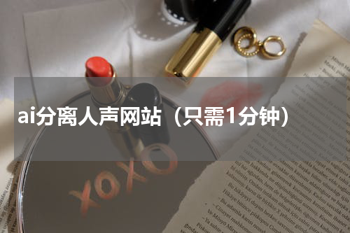 ai分离人声网站（只需1分钟）