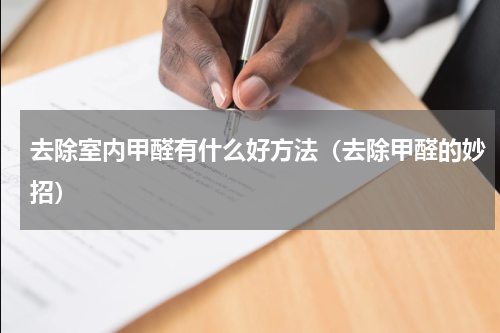 去除室内甲醛有什么好方法（去除甲醛的妙招）