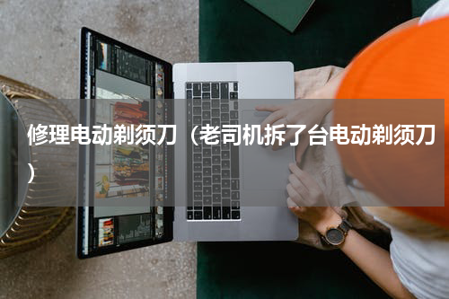 修理电动剃须刀（老司机拆了台电动剃须刀）