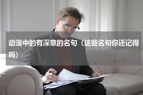 动漫中的有深意的名句（这些名句你还记得吗）