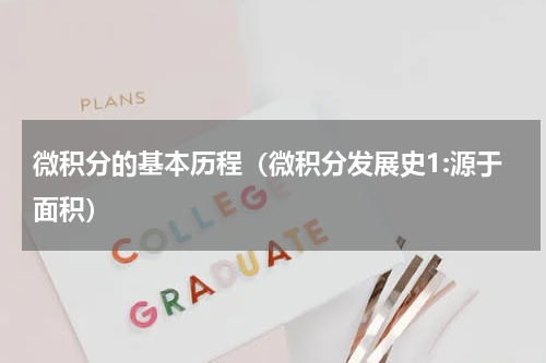 微积分的基本历程（微积分发展史1:源于面积）