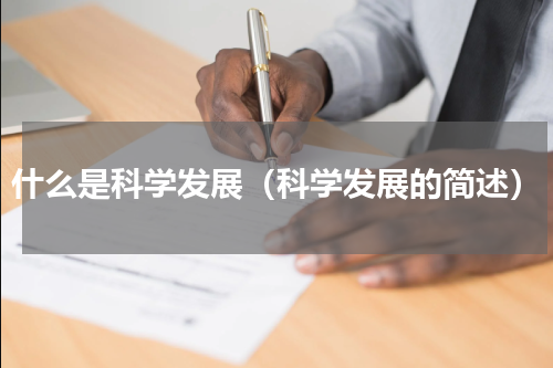 什么是科学发展（科学发展的简述）