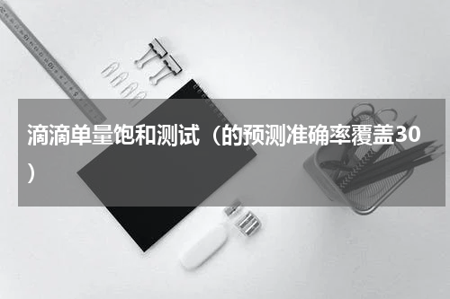 滴滴单量饱和测试（的预测准确率覆盖30）