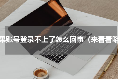 苹果账号登录不上了怎么回事（来看看咯）