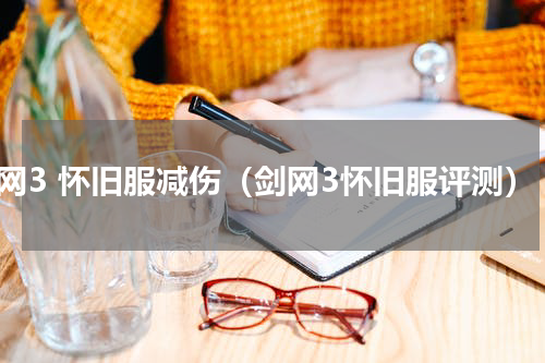 剑网3 怀旧服减伤（剑网3怀旧服评测）