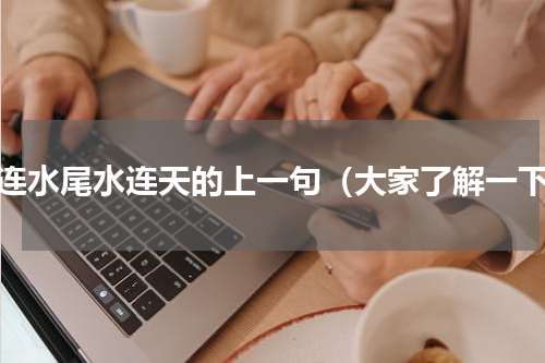 天连水尾水连天的上一句（大家了解一下）