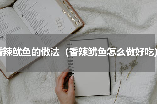 香辣鱿鱼的做法（香辣鱿鱼怎么做好吃）