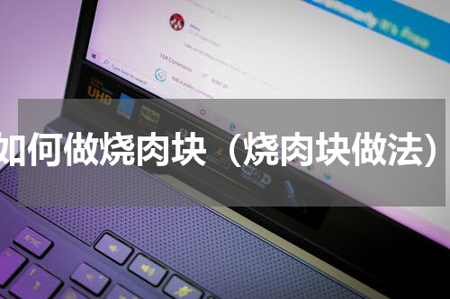 如何做烧肉块（烧肉块做法）