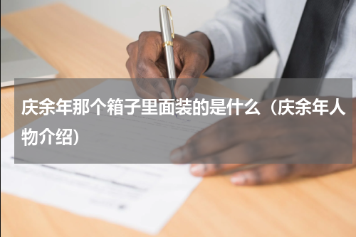 庆余年那个箱子里面装的是什么（庆余年人物介绍）