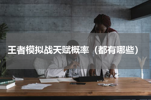 王者模拟战天赋概率（都有哪些）