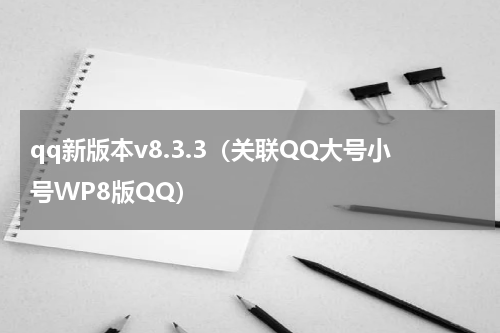qq新版本v8.3.3（关联QQ大号小号WP8版QQ）