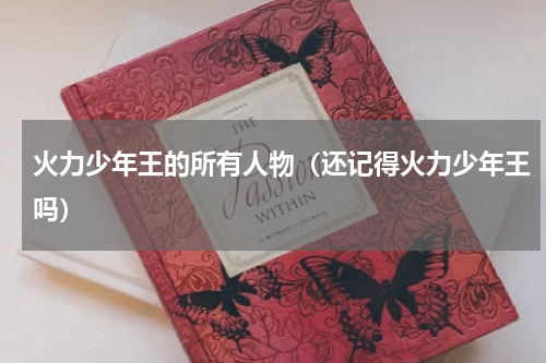 火力少年王的所有人物（还记得火力少年王吗）