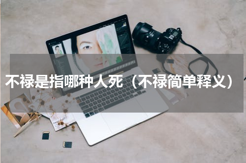 不禄是指哪种人死（不禄简单释义）