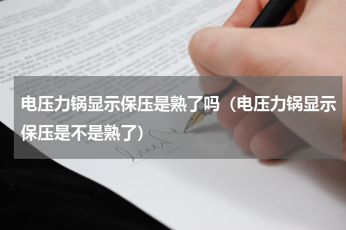 电压力锅显示保压是熟了吗（电压力锅显示保压是不是熟了）