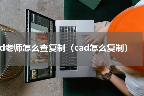 cad老师怎么查复制（cad怎么复制）