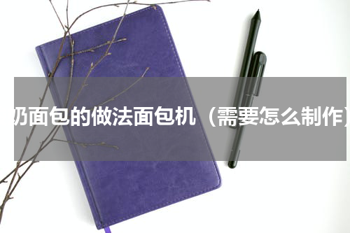 酸奶面包的做法面包机（需要怎么制作）