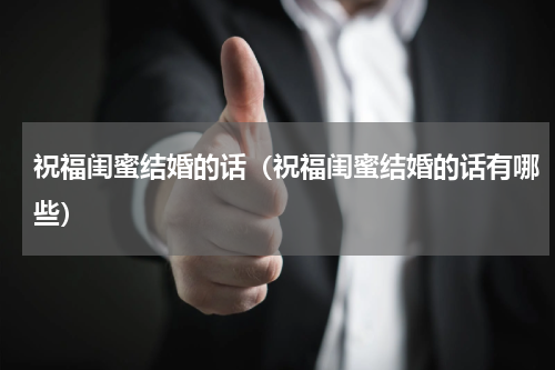 祝福闺蜜结婚的话（祝福闺蜜结婚的话有哪些）