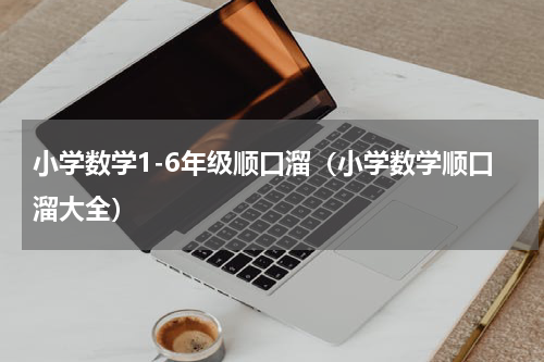 小学数学1-6年级顺口溜（小学数学顺口溜大全）