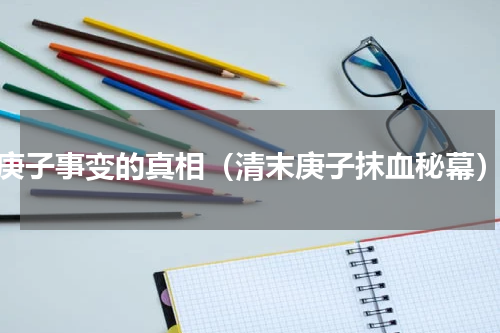 庚子事变的真相（清末庚子抹血秘幕）