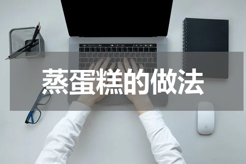 蒸蛋糕的做法