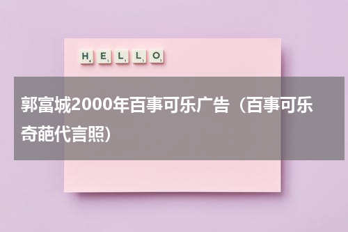 郭富城2000年百事可乐广告（百事可乐奇葩代言照）