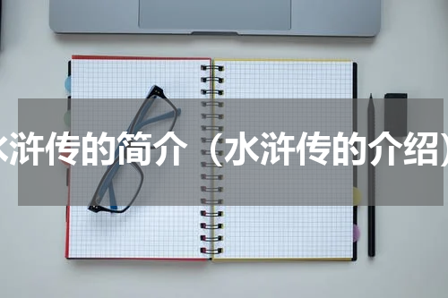 水浒传的简介（水浒传的介绍）