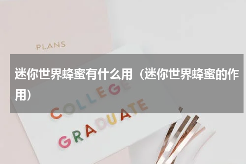 迷你世界蜂蜜有什么用（迷你世界蜂蜜的作用）