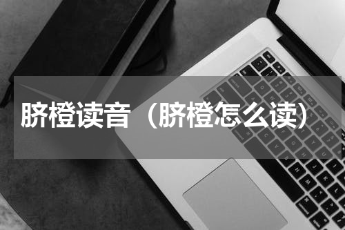 脐橙读音（脐橙怎么读）