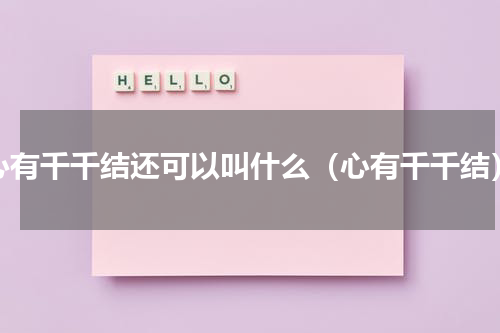 心有千千结还可以叫什么（心有千千结）