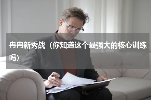 冉冉新秀战（你知道这个最强大的核心训练吗）