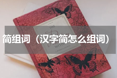 简组词（汉字简怎么组词）