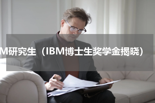 IBM研究生（IBM博士生奖学金揭晓）