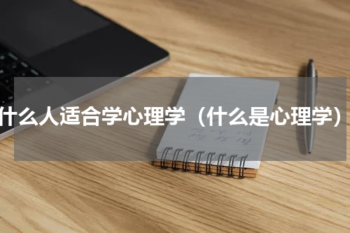 什么人适合学心理学（什么是心理学）
