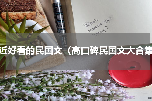 最近好看的民国文（高口碑民国文大合集）