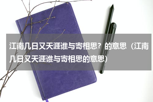 江南几日又天涯谁与寄相思？的意思（江南几日又天涯谁与寄相思的意思）