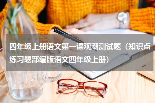 四年级上册语文第一课观潮测试题（知识点练习题部编版语文四年级上册）