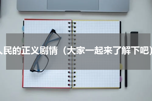 人民的正义剧情（大家一起来了解下吧）