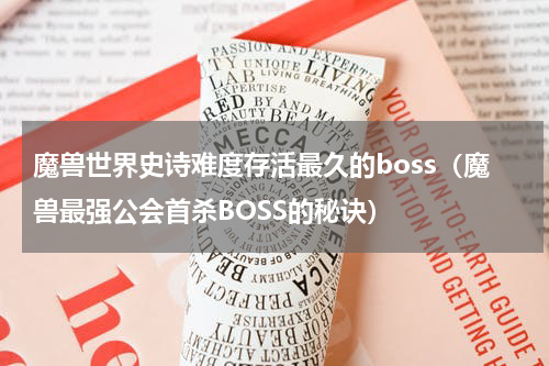 魔兽世界史诗难度存活最久的boss（魔兽最强公会首杀BOSS的秘诀）