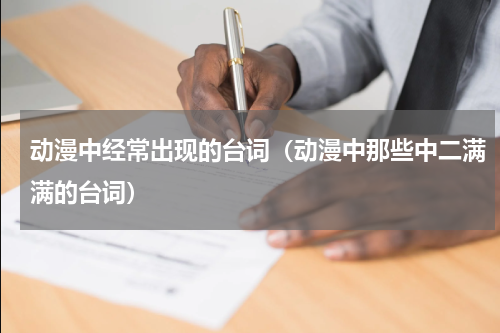 动漫中经常出现的台词（动漫中那些中二满满的台词）