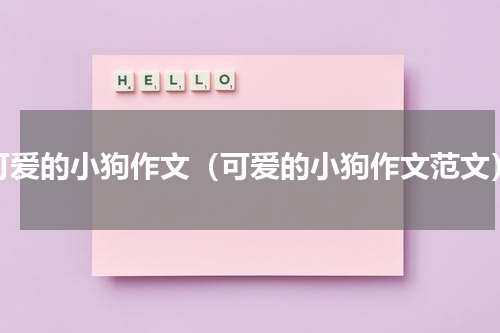 可爱的小狗作文（可爱的小狗作文范文）